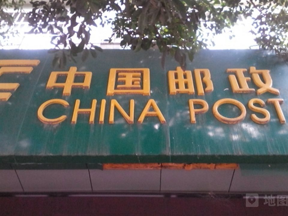 中国邮政(苍溪邮政局营业厅)