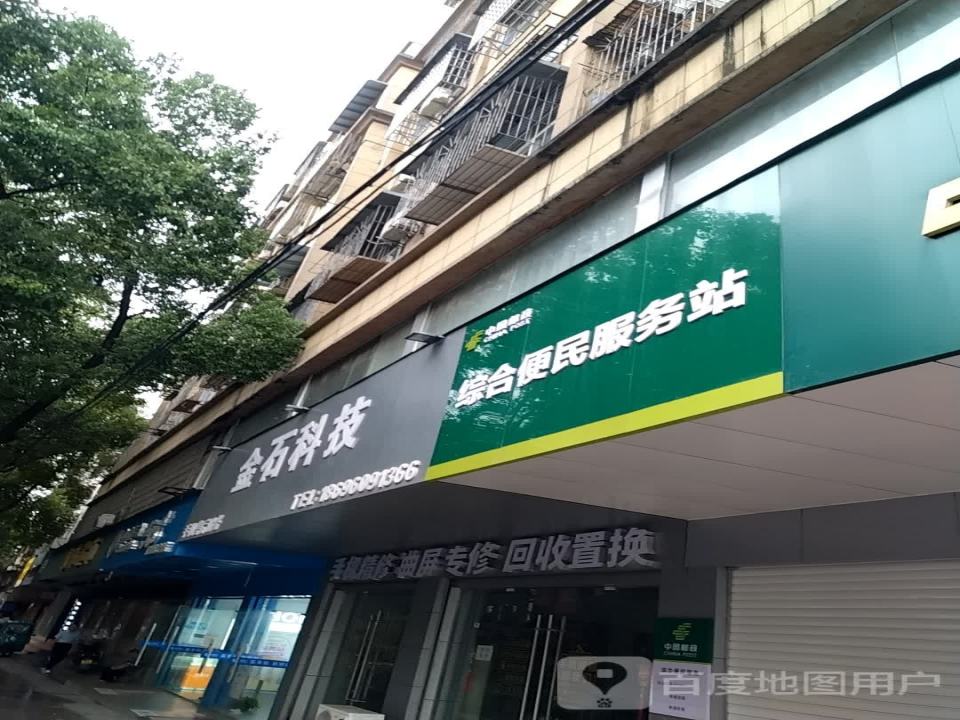 中国邮政综合便民服务站(金鸡山路店)