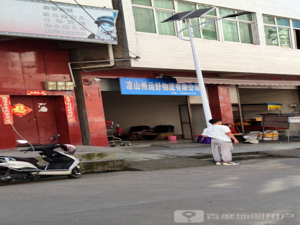凉山州运好物流有限公司
