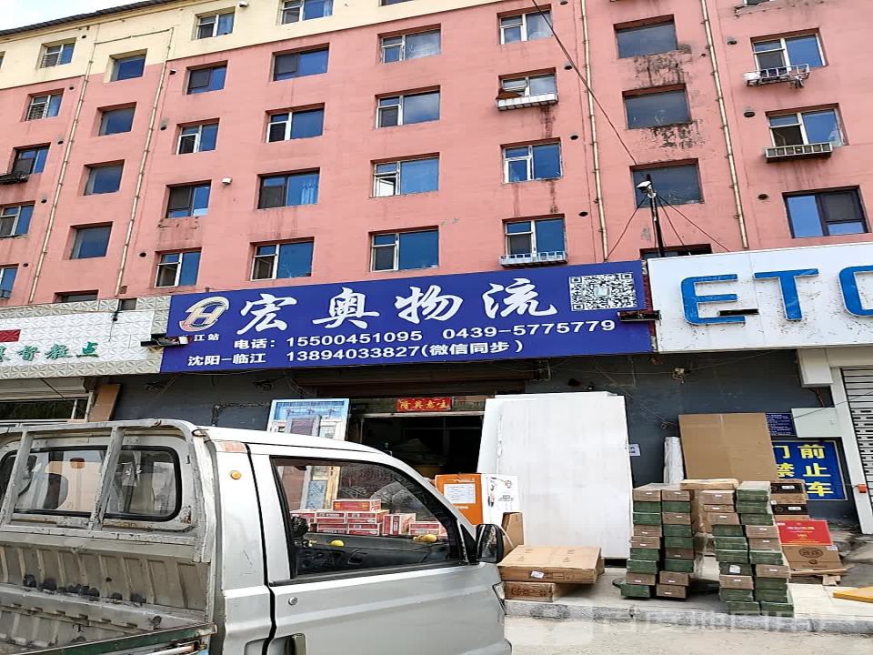 宏奥物流(卧虎山大街店)
