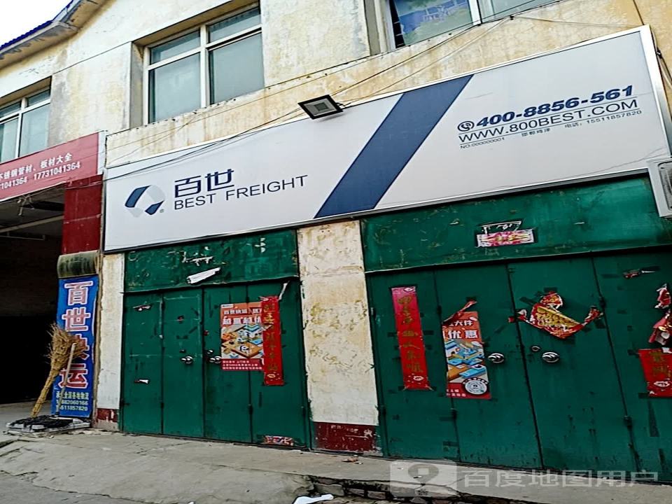 百世快运(建社路店)