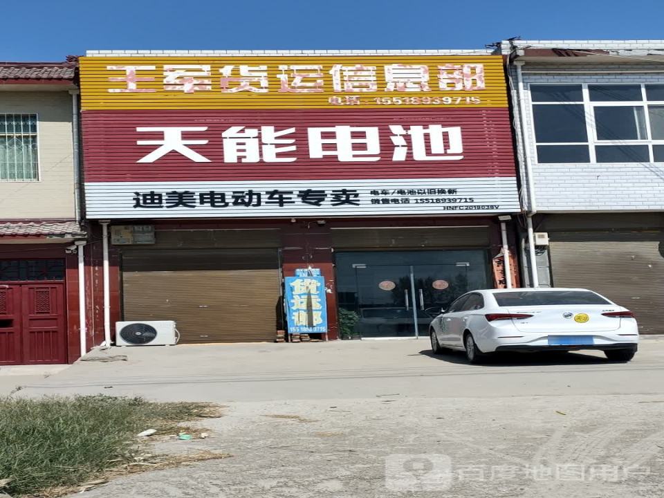 王军货运信息部