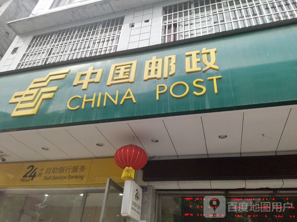 中国邮政(开佛邮政所)