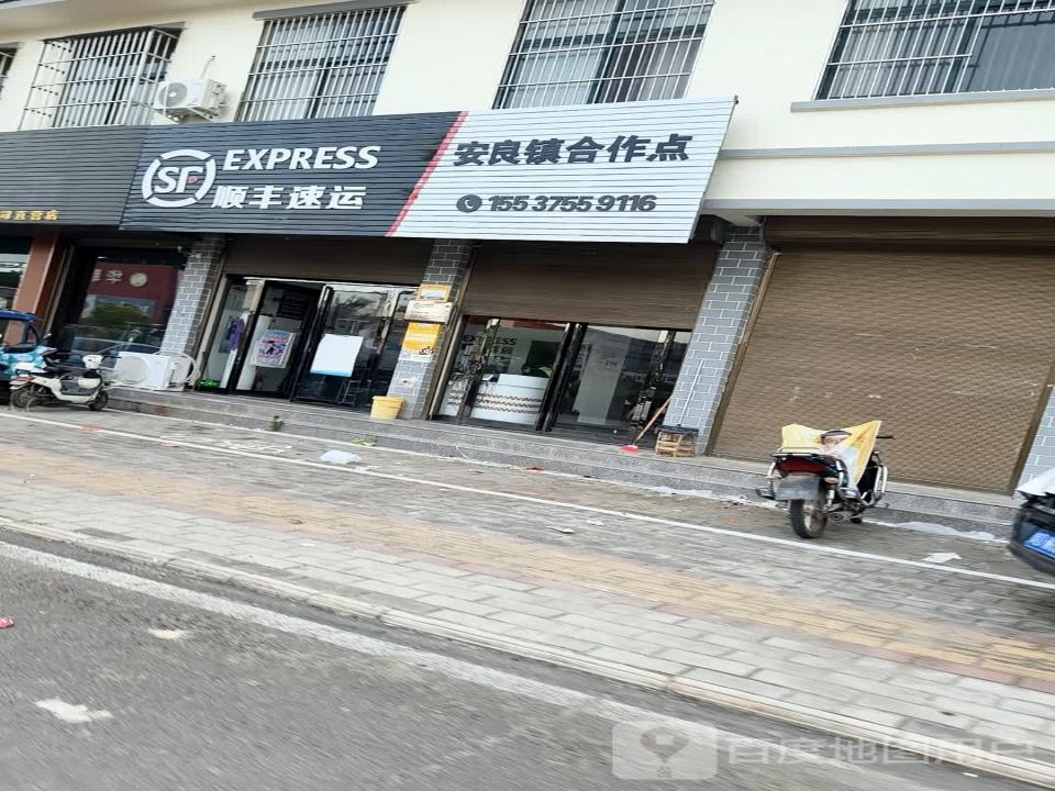 顺丰速运(安良镇合作点)