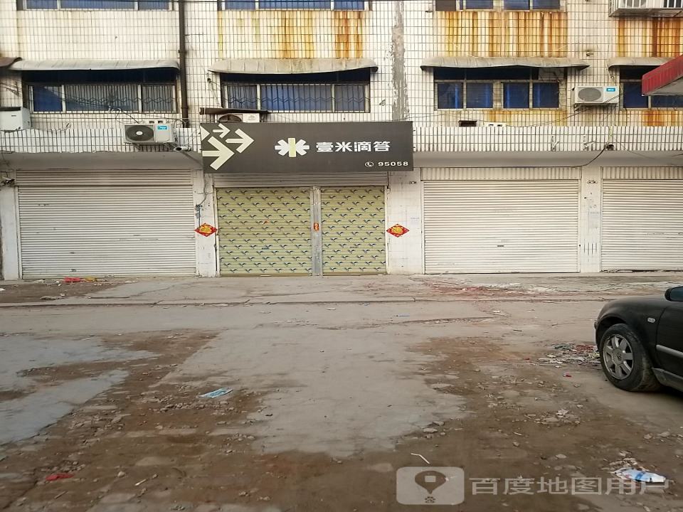 项城市壹米滴答快运(总店)