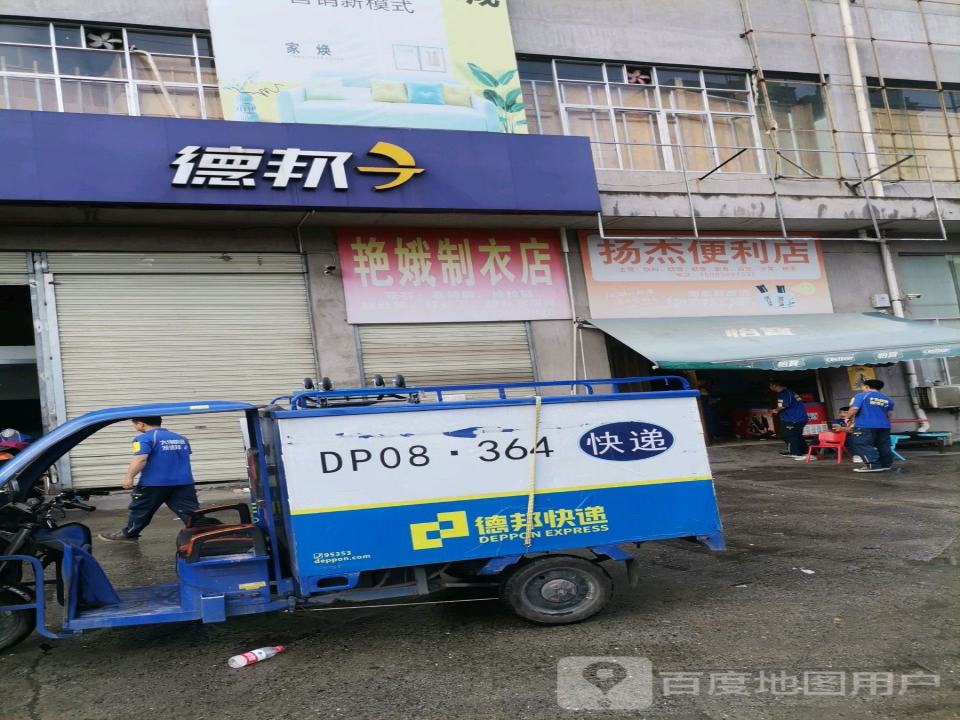 德邦快递(萍乡安源区玉湖路经营分部)
