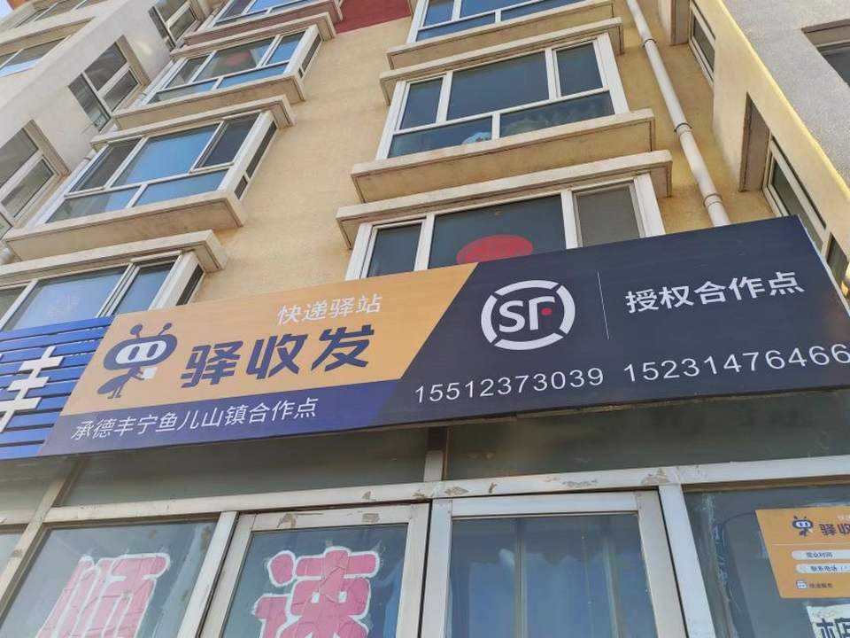 鱼儿山镇顺丰快递