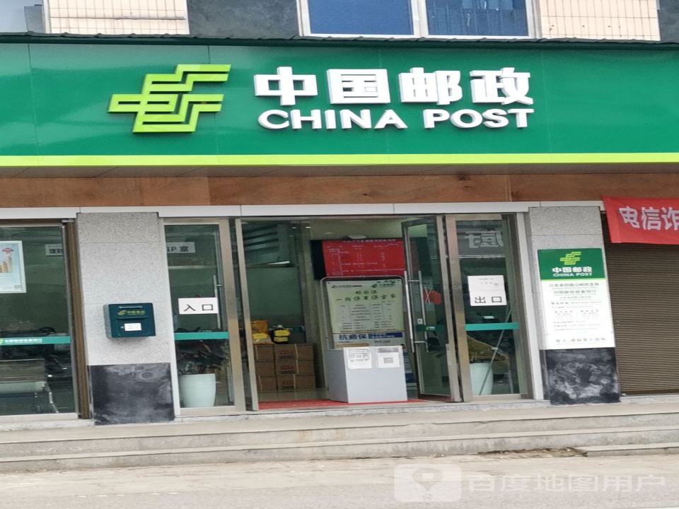 中国邮政(四面山邮政所)