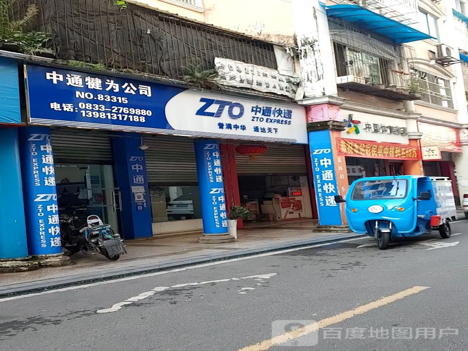 中通快递(犍为分部)