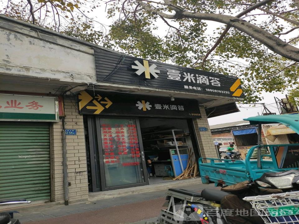 壹米滴答(水仙大街店)