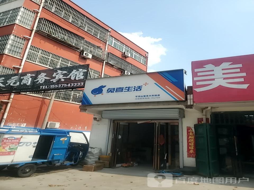 兔喜生活(平顶山宝丰大市场店)