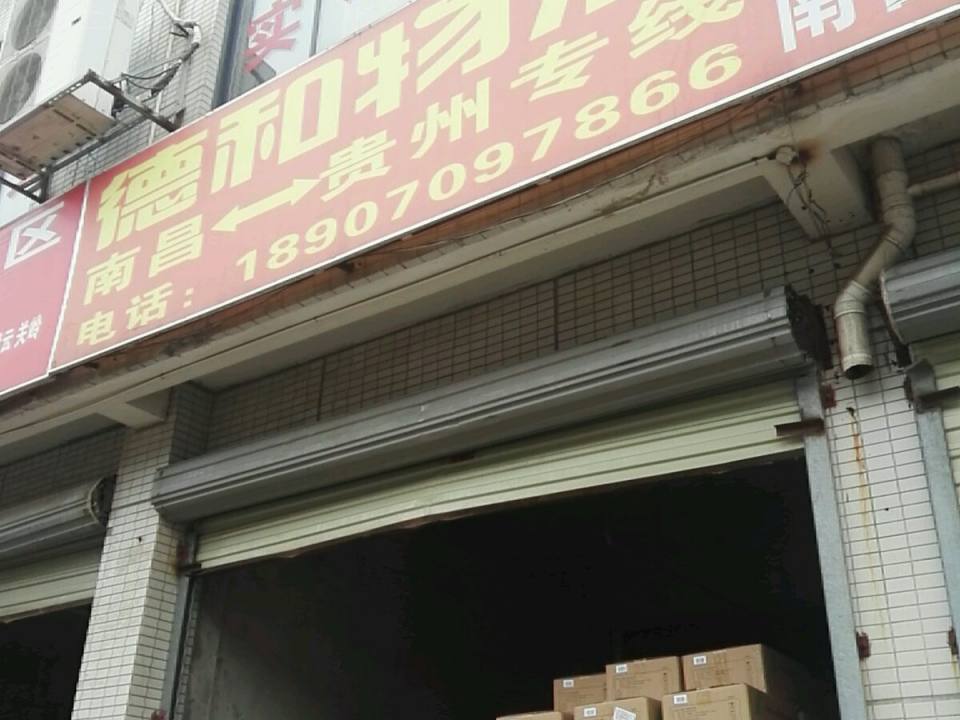 德和物流
