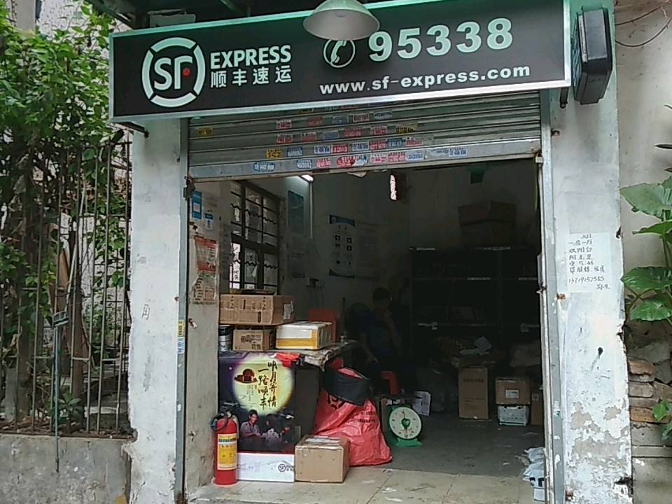 顺丰速运(前进路店)