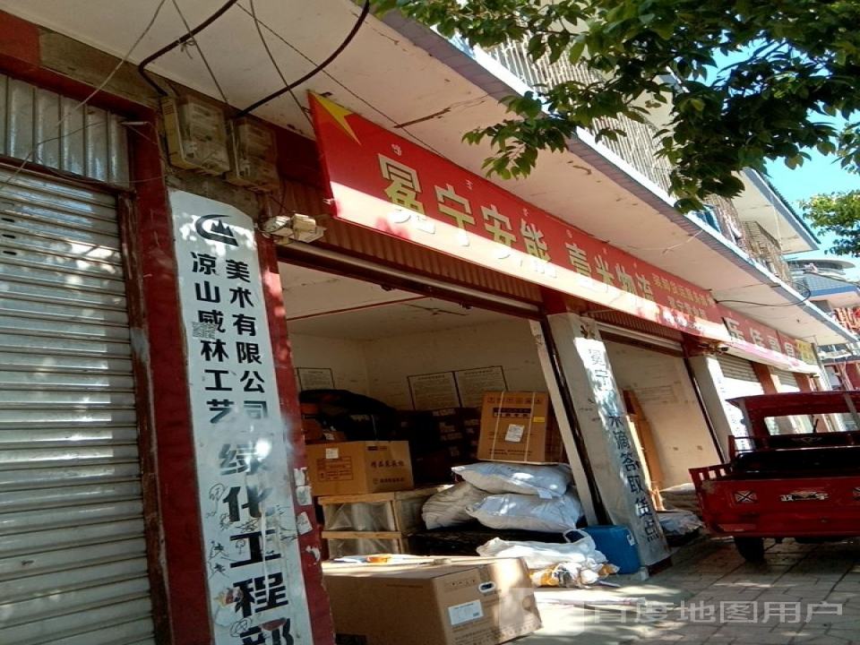 冕宁安能壹米物流