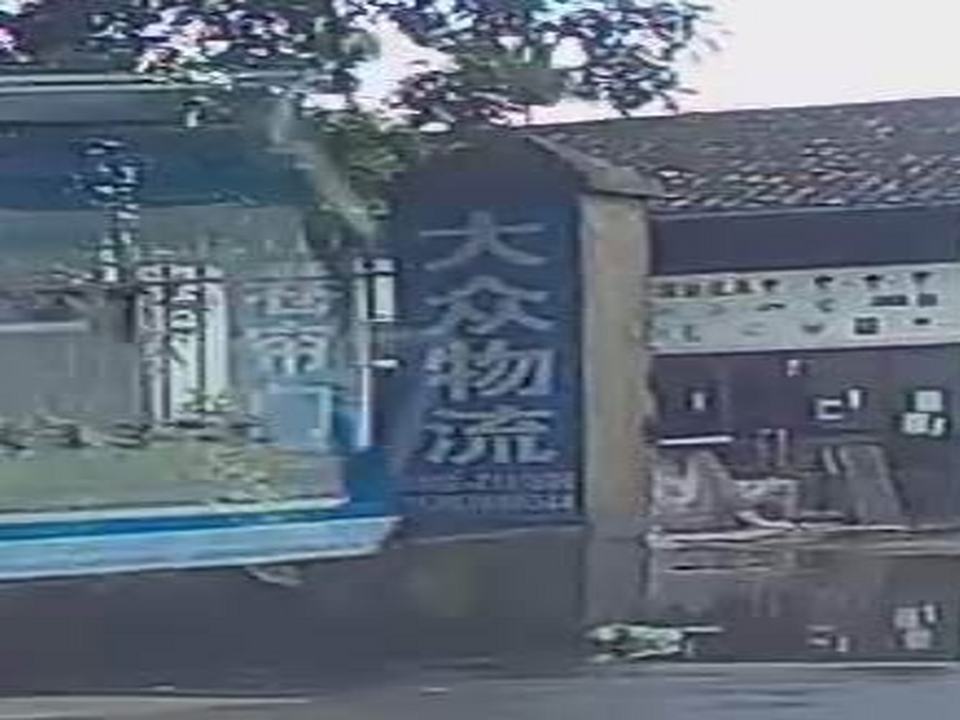 大众物流(沪瑞线店)