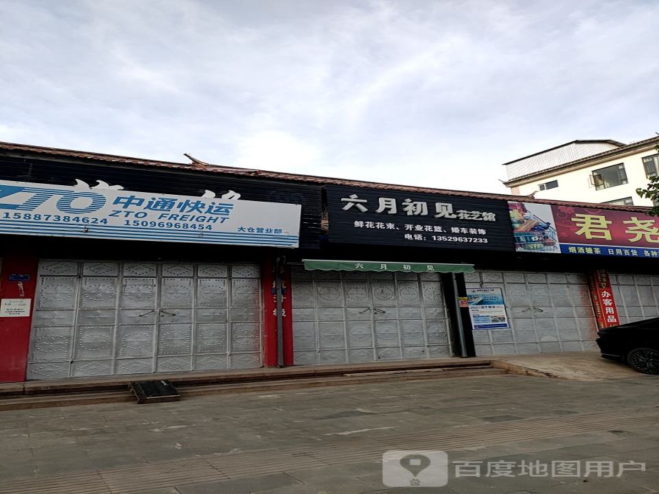 中通快运(G215店)