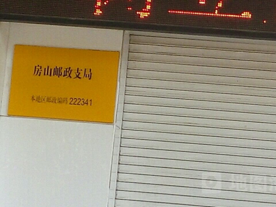 中国邮政(房山邮政支局)