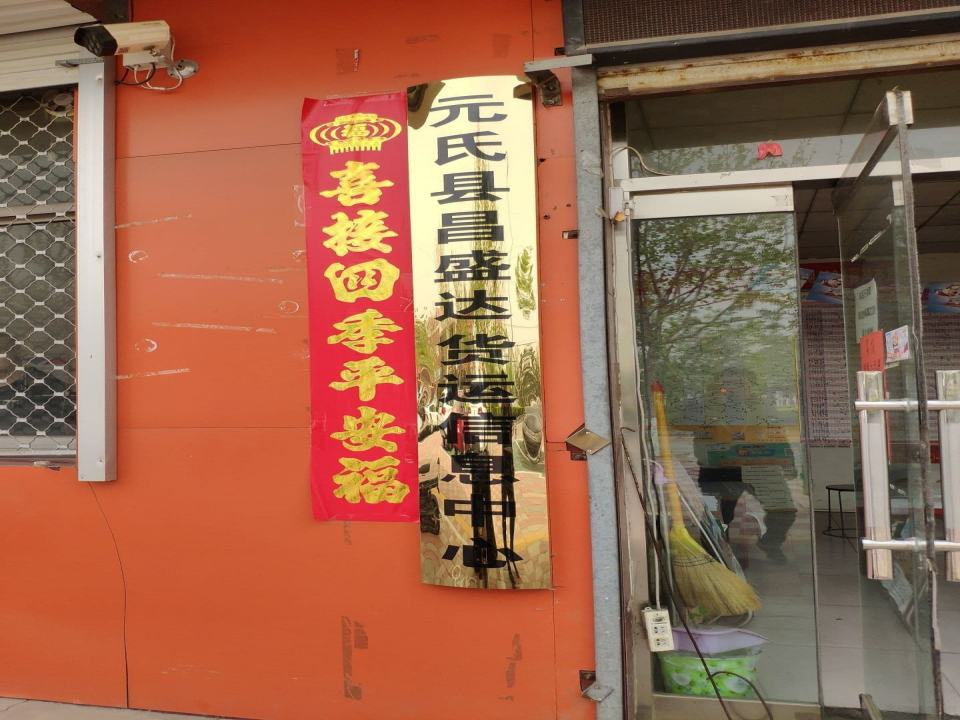 元氏县昌盛达货运信息中心