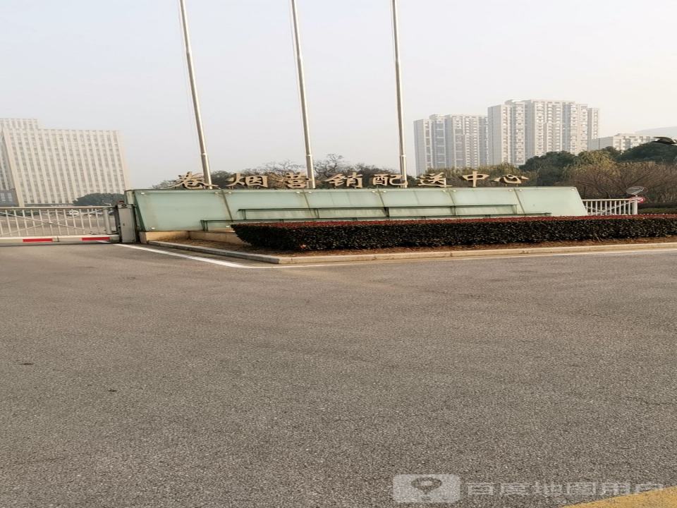 南京市卷烟营销配送中心