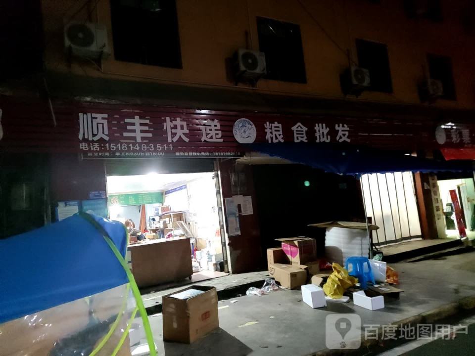 顺丰速运(正街店)