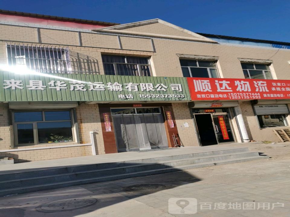 怀来县华茂运输有限公司