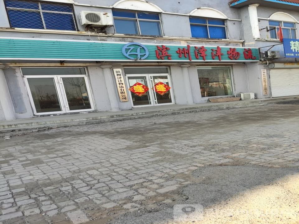 滨州泽沣物流