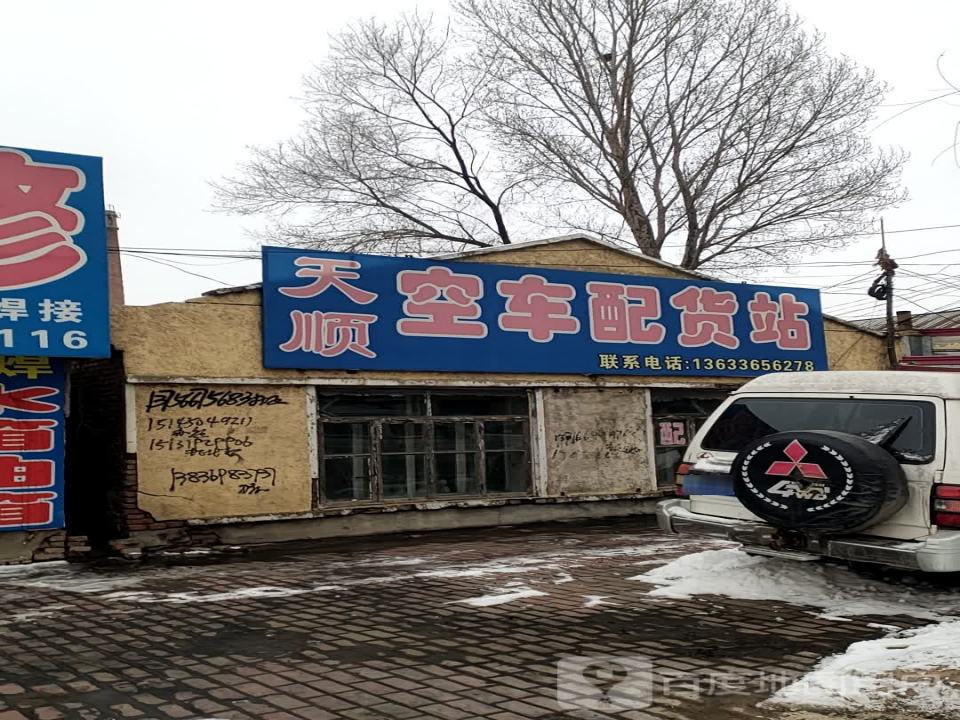 空车配货站