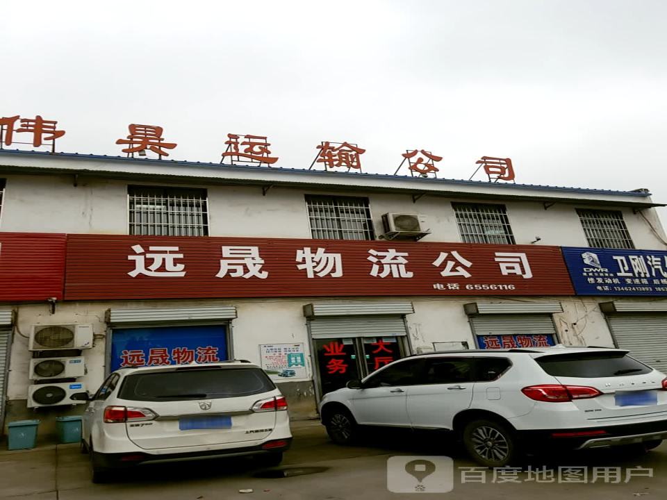 远晟物流有限公司