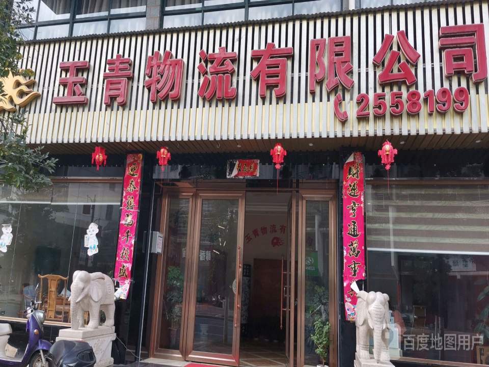 玉青物流有限公司