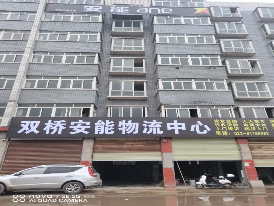 双桥安能物流中心
