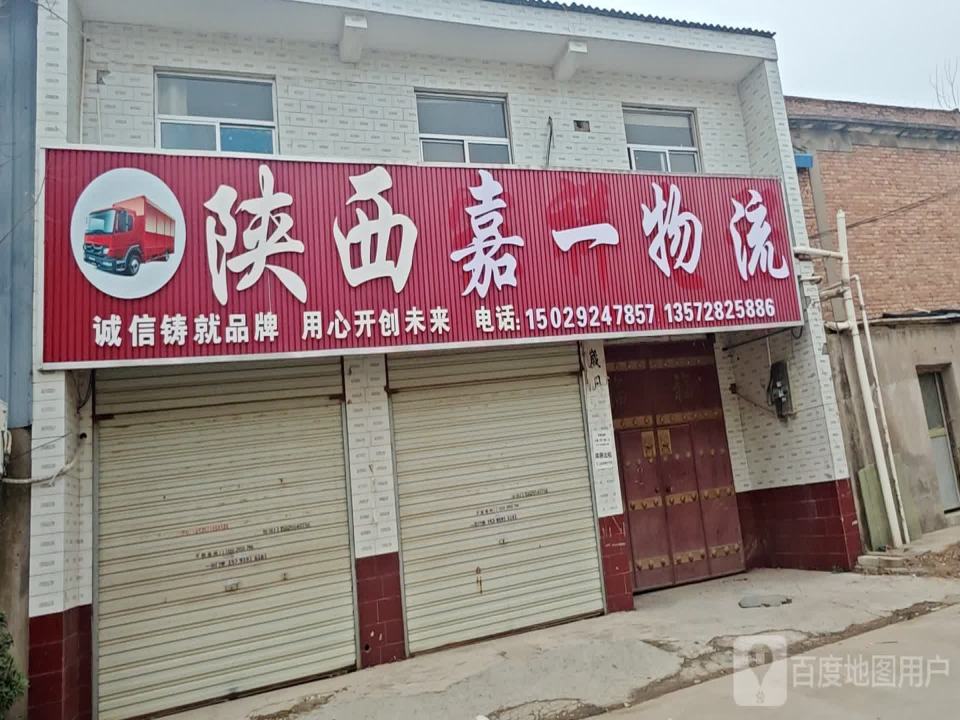 陕西嘉一物流