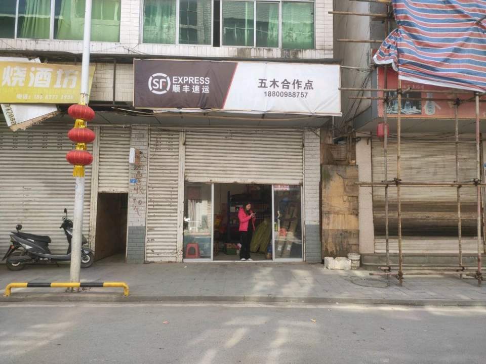 驿收发快递驿站(五木社区顺丰快递点)