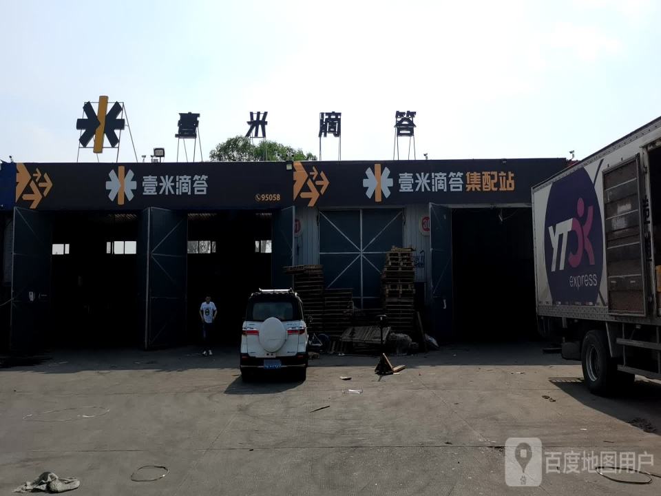 壹米滴答集配站