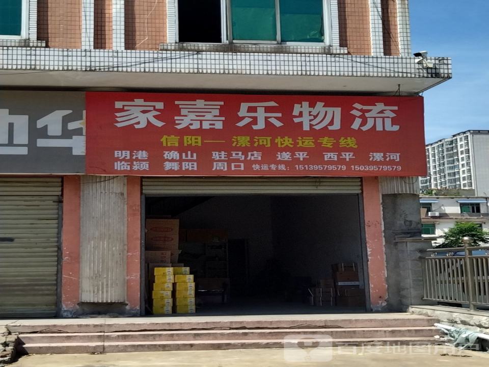 家嘉乐物流