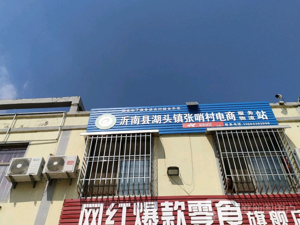 沂南县湖头镇张哨村电商服务物流站
