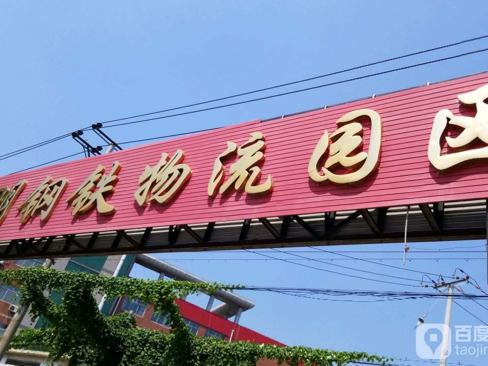 光明钢铁物流园区