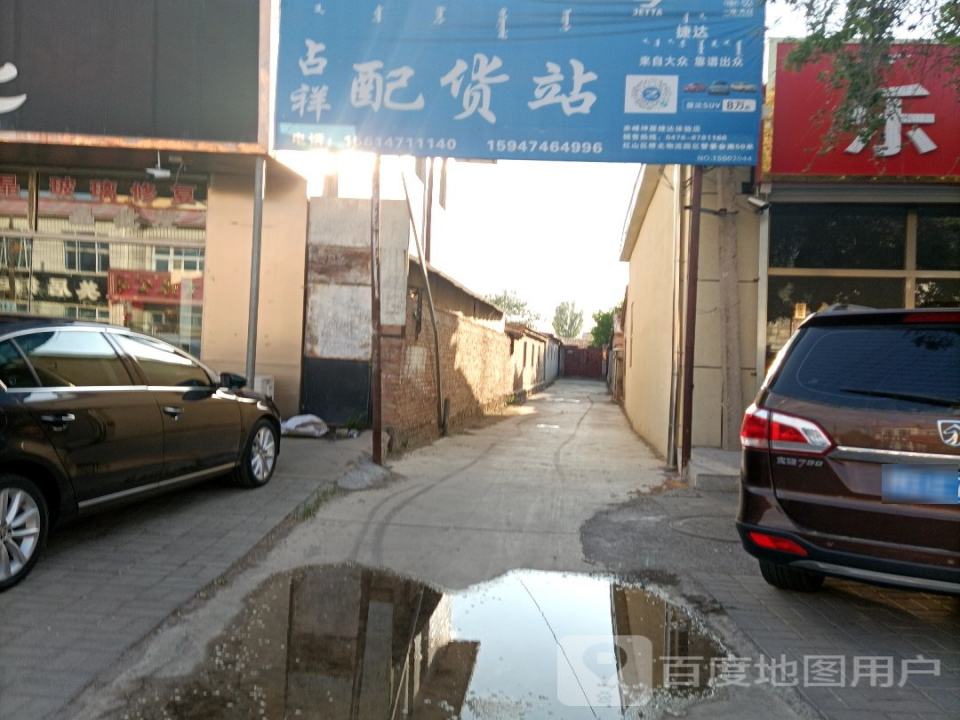 占祥配货站