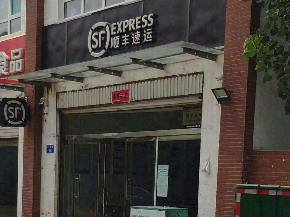 顺丰速运(南和点部)
