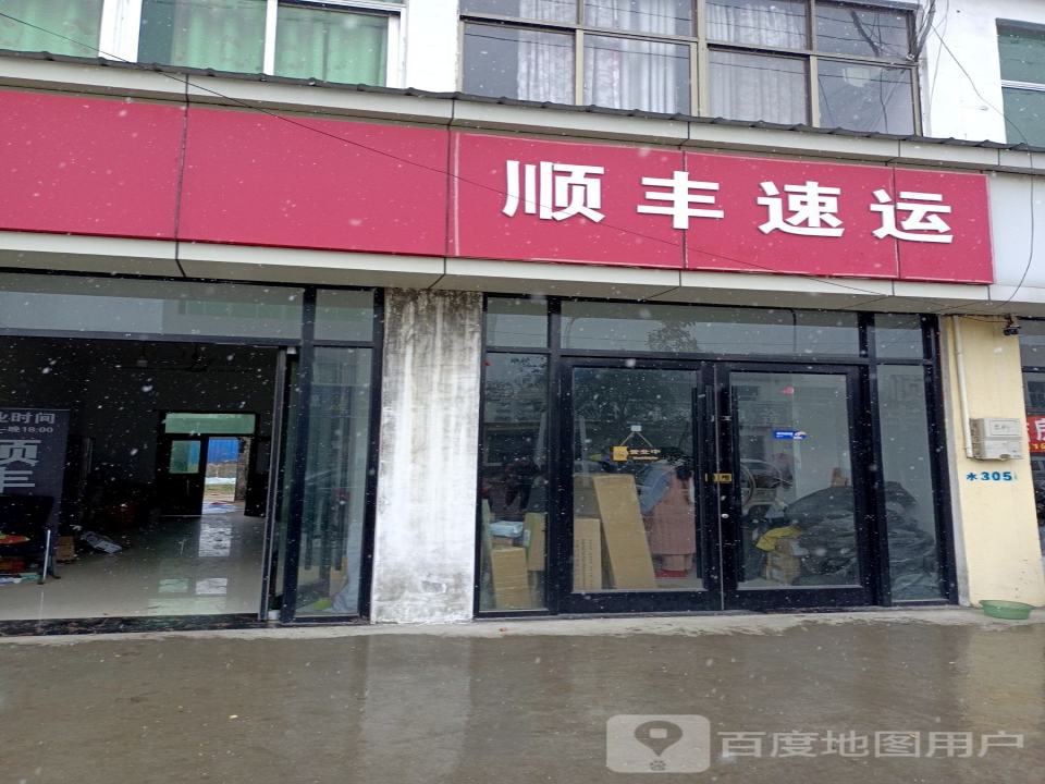 顺丰速运(振兴路店)