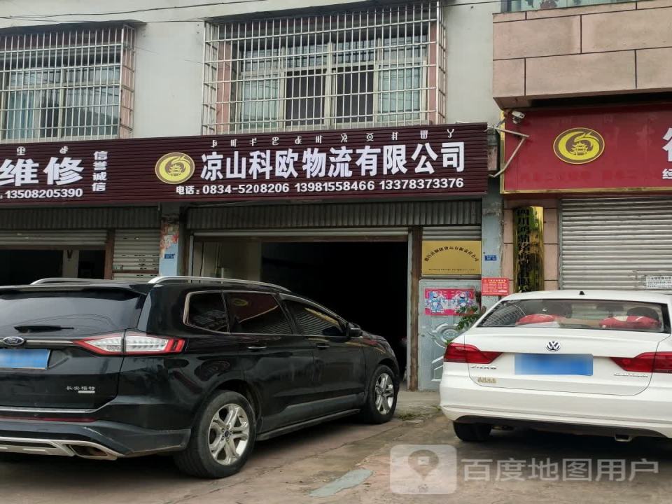 凉山科欧物流有限公司