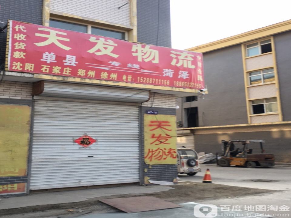 天发物流(三六九国际批发城店)