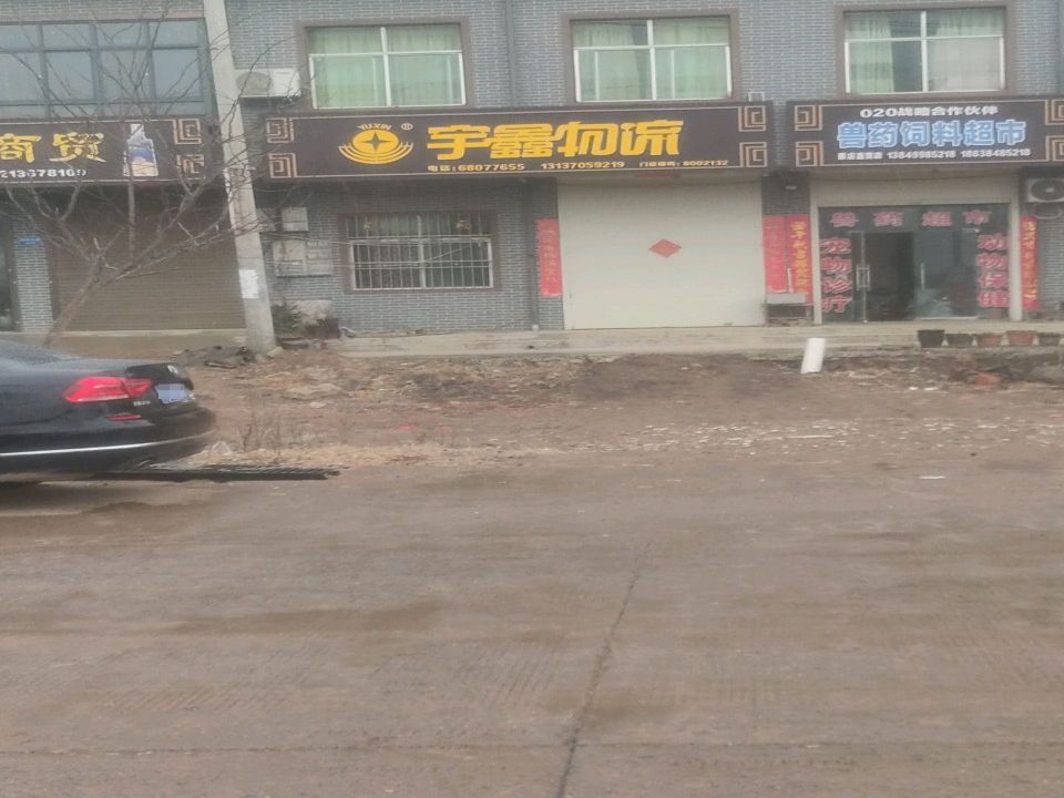 宇鑫物流(汝白路店)