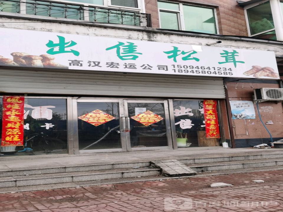 高汉宏运公司