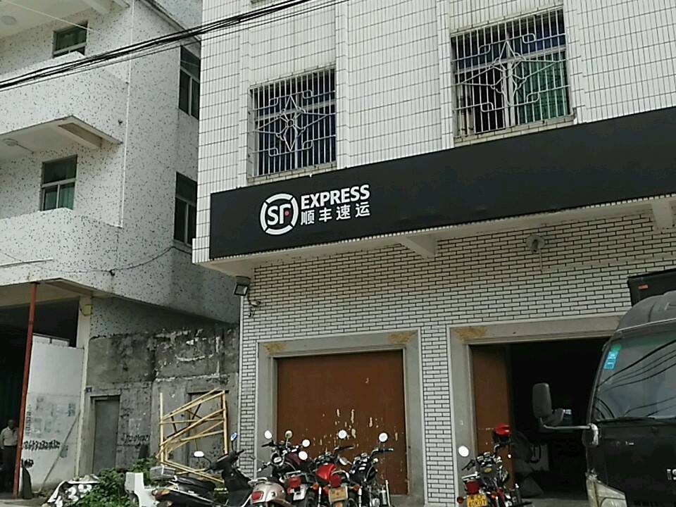 顺丰速运(汕头潮南成田和惠路速运营业点)
