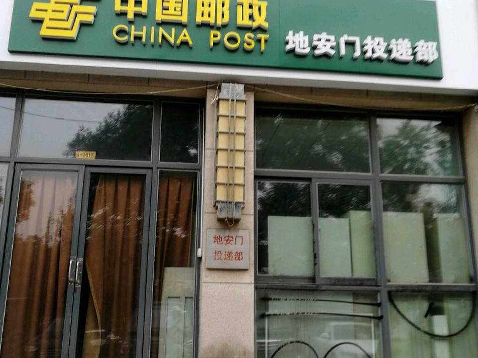 中国邮政(地安门投递部)