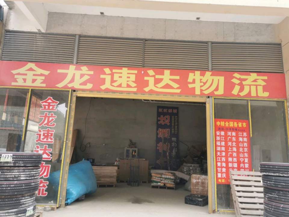 金龙速达物流(沙洋店)