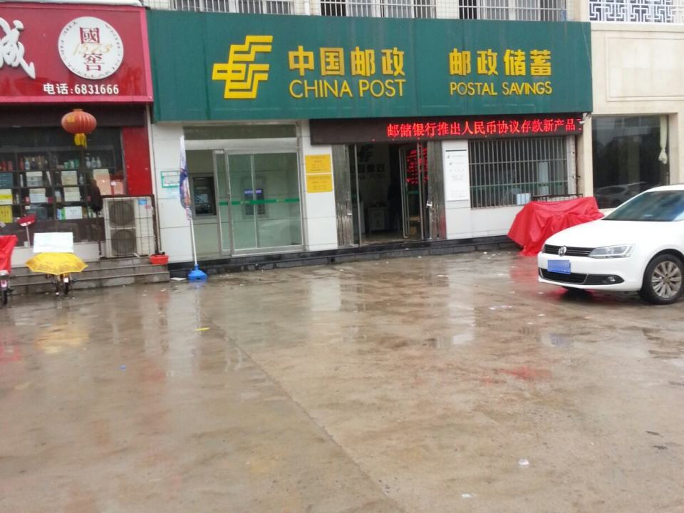 中国邮政(谢安西路店)