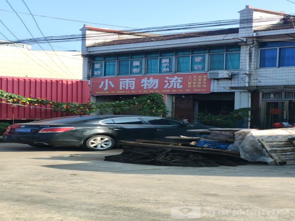 小雨物流