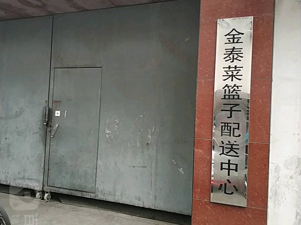金泰菜篮子配送中心