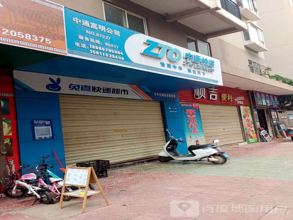 兔喜生活(万年花城综合服务部店)